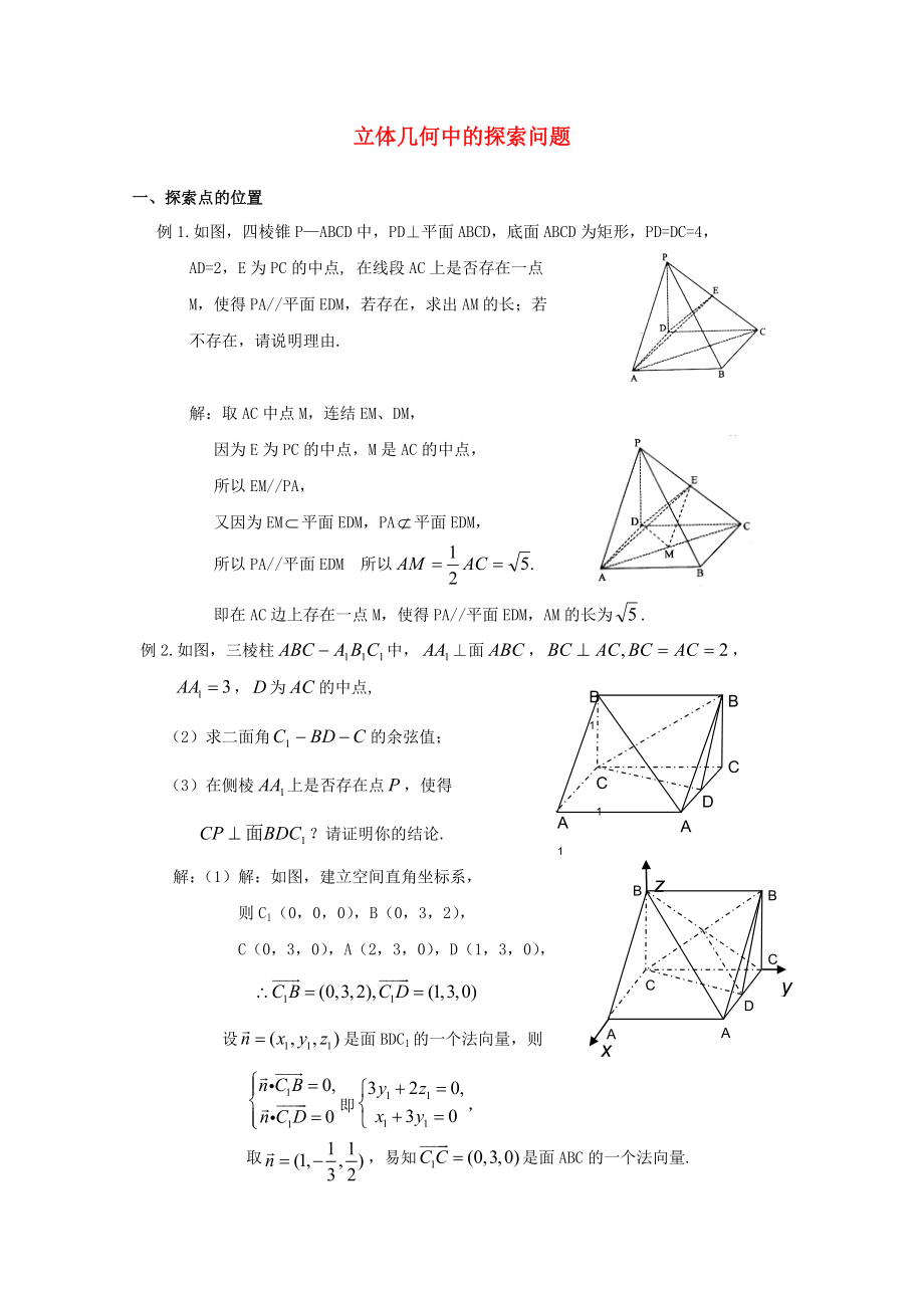 高中數(shù)學(xué) 考前歸納總結(jié) 立體幾何中的探索問(wèn)題_第1頁(yè)