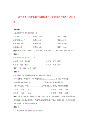 高中語(yǔ)文 第二專題版塊二《安妮日記（節(jié)選）》達(dá)標(biāo)訓(xùn)練 蘇教版必修2