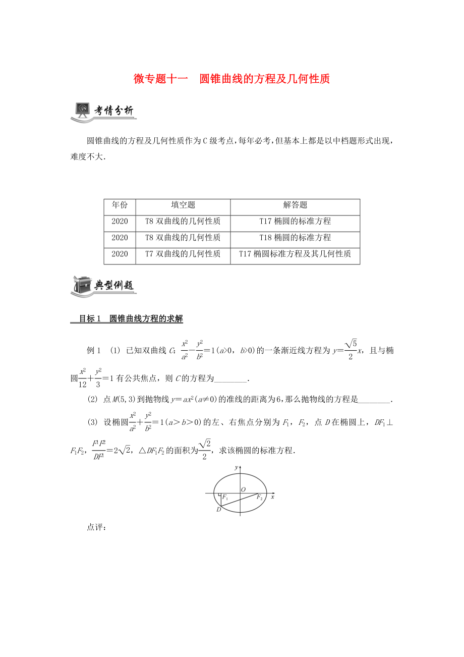 （江蘇專用）2020版高考數(shù)學(xué)二輪復(fù)習(xí) 微專題十一 圓錐曲線的方程及幾何性質(zhì)講義（無答案）蘇教版_第1頁