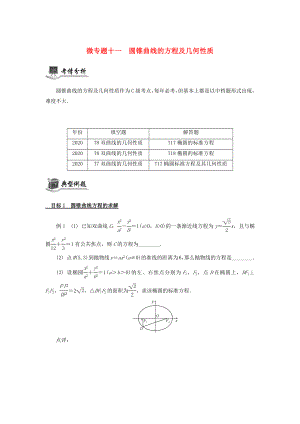 （江蘇專用）2020版高考數(shù)學(xué)二輪復(fù)習(xí) 微專題十一 圓錐曲線的方程及幾何性質(zhì)講義（無答案）蘇教版