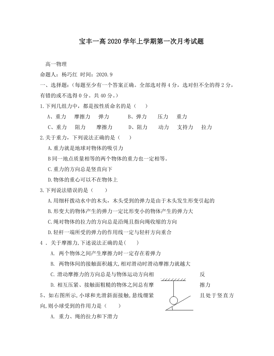 河南省宝丰一高2020学年度上学期高一物理第一次月考试卷_第1页