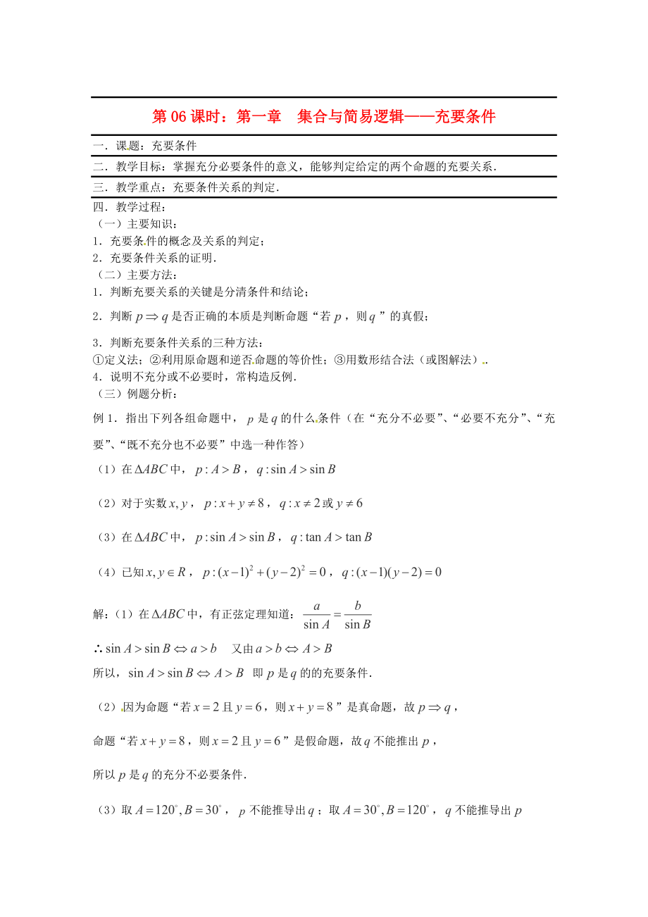 （全国通用）2020年高三数学 第06课时 第一章 集合与简易逻辑 充要条件专题复习教案_第1页