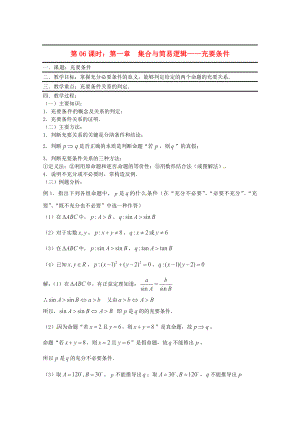 （全國通用）2020年高三數(shù)學(xué) 第06課時(shí) 第一章 集合與簡易邏輯 充要條件專題復(fù)習(xí)教案