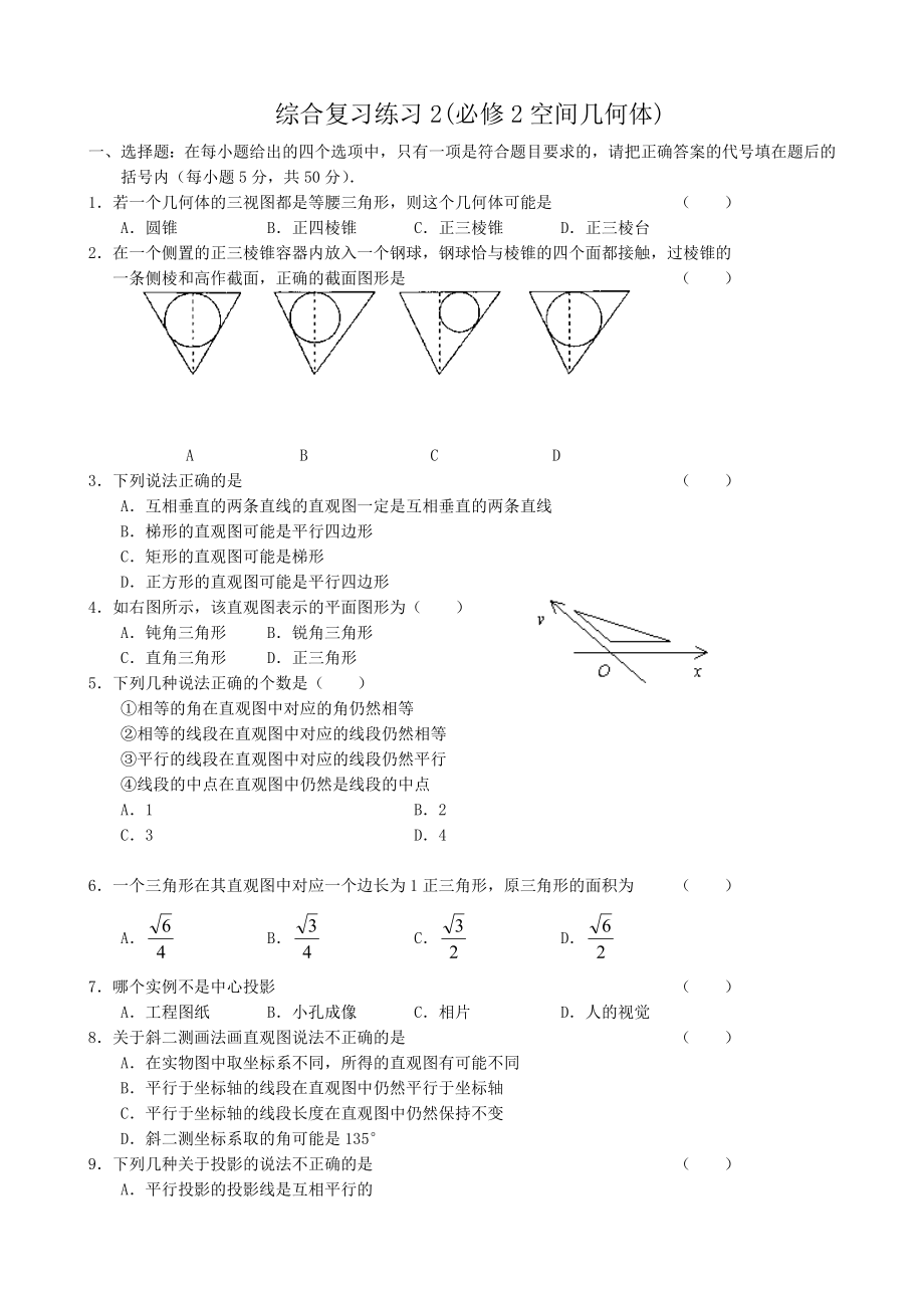 高中數(shù)學綜合復習練習2(空間幾何體)新課標 人教版 必修2(A)_第1頁