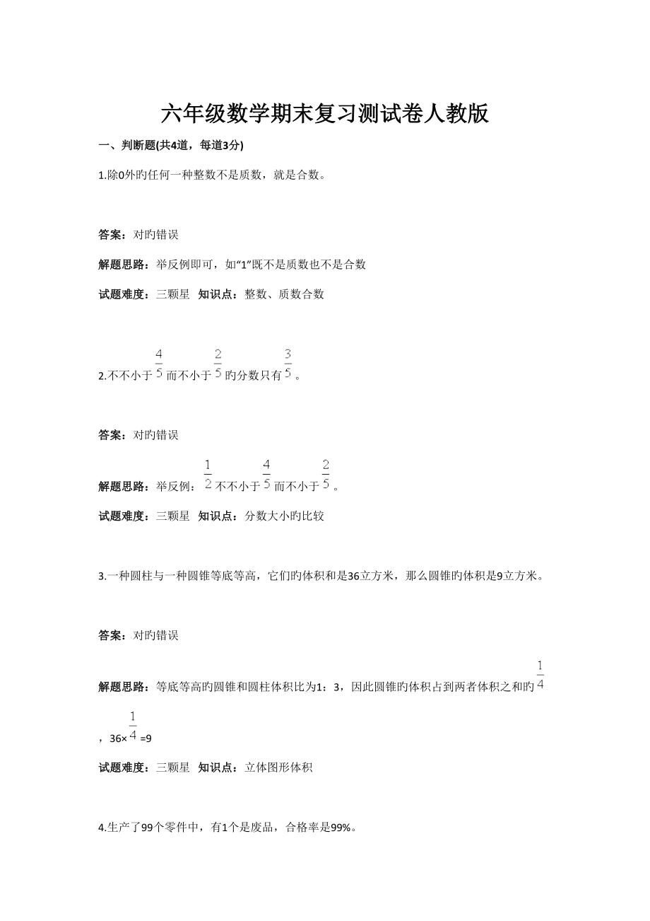 2022六年級數(shù)學(xué)期末復(fù)習(xí)測試卷人教版含答案_第1頁