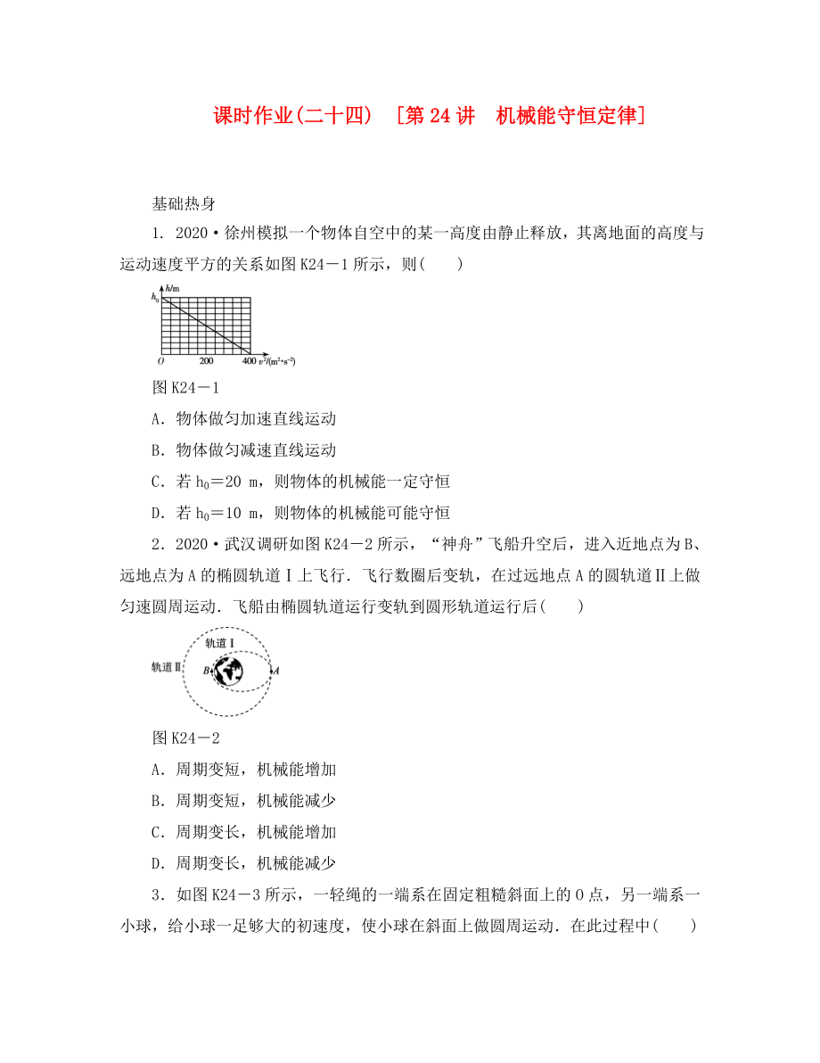 遼寧省2020屆高考物理第一輪課時檢測試題 第24講 機械能守恒定律_第1頁