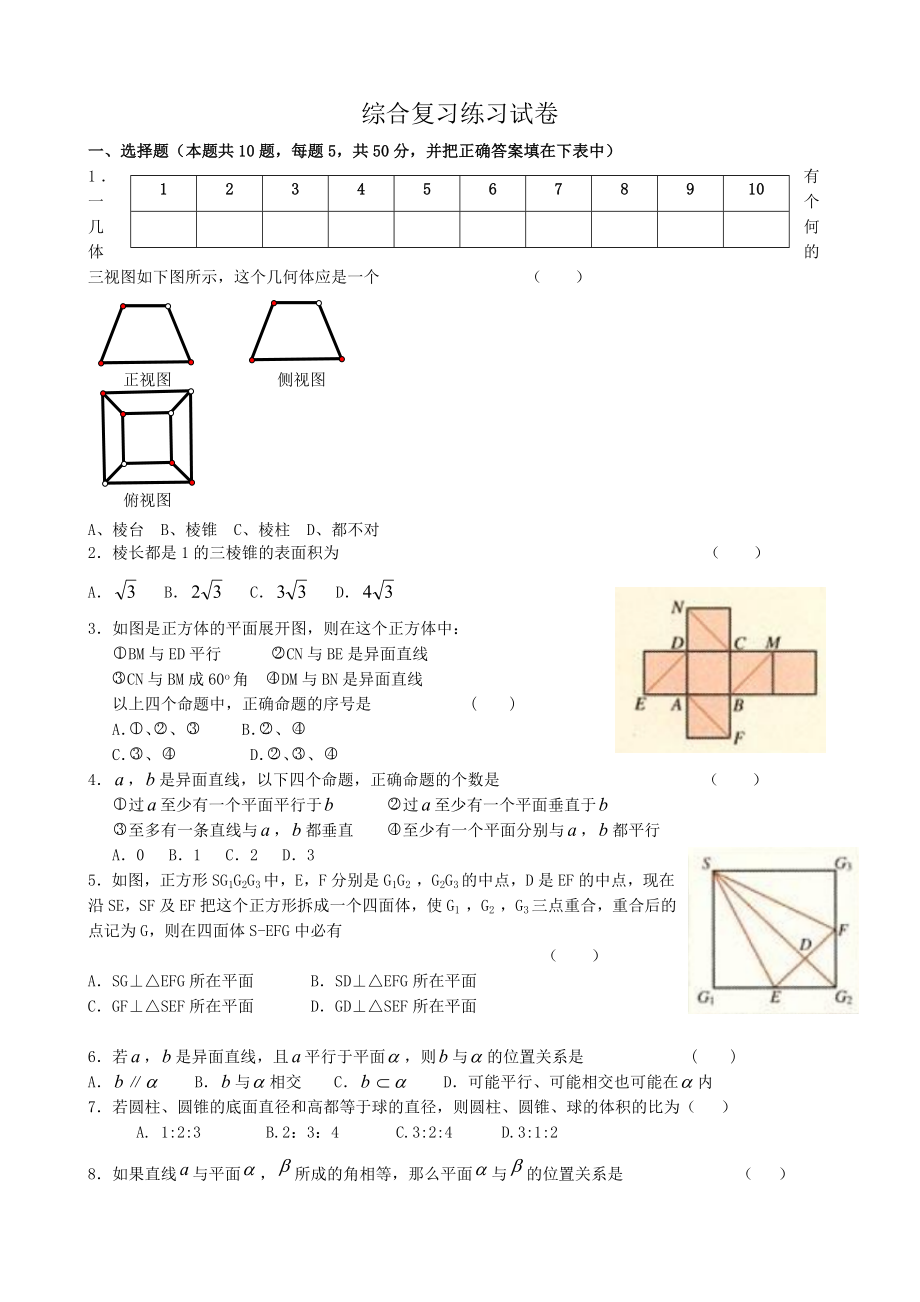 高中數(shù)學綜合復習練習試卷 新課標 人教版 必修2(A)_第1頁