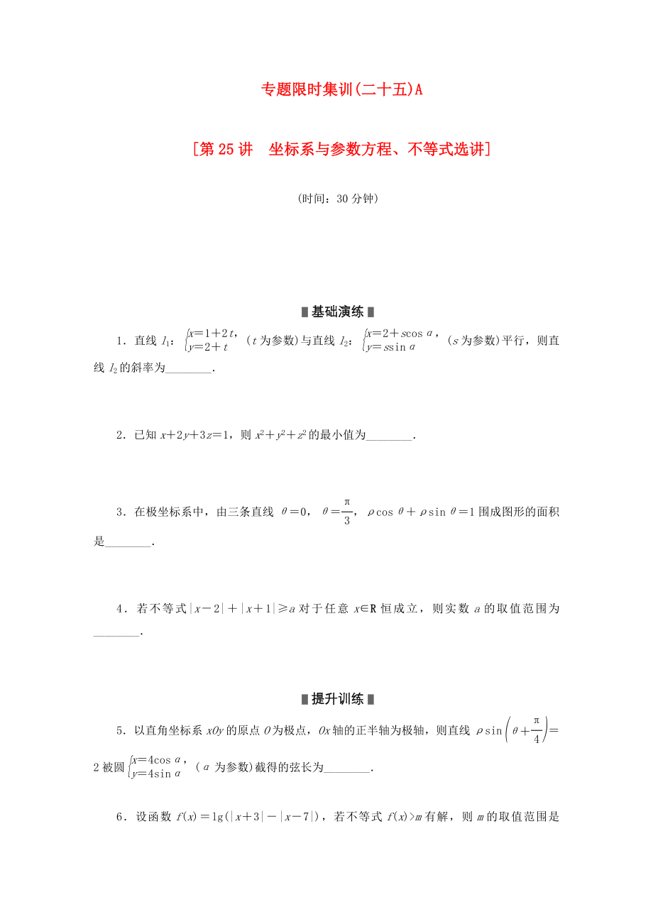 （湖南專用）2020高考數(shù)學(xué)二輪復(fù)習(xí) 專題限時集訓(xùn)（二十五）A配套作業(yè) 理_第1頁