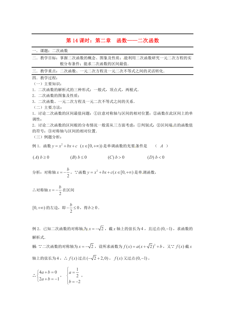 （全国通用）2020年高三数学 第14课时 第二章 函数 二次函数专题复习教案_第1页