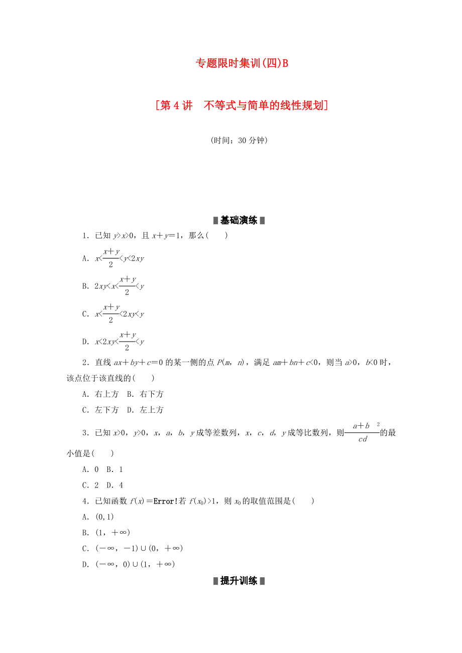 （课程标准卷地区专用）2020高考数学二轮复习 专题限时集训（四）B第4讲 不等式与简单的线性规划配套作业 文（解析版）_第1页