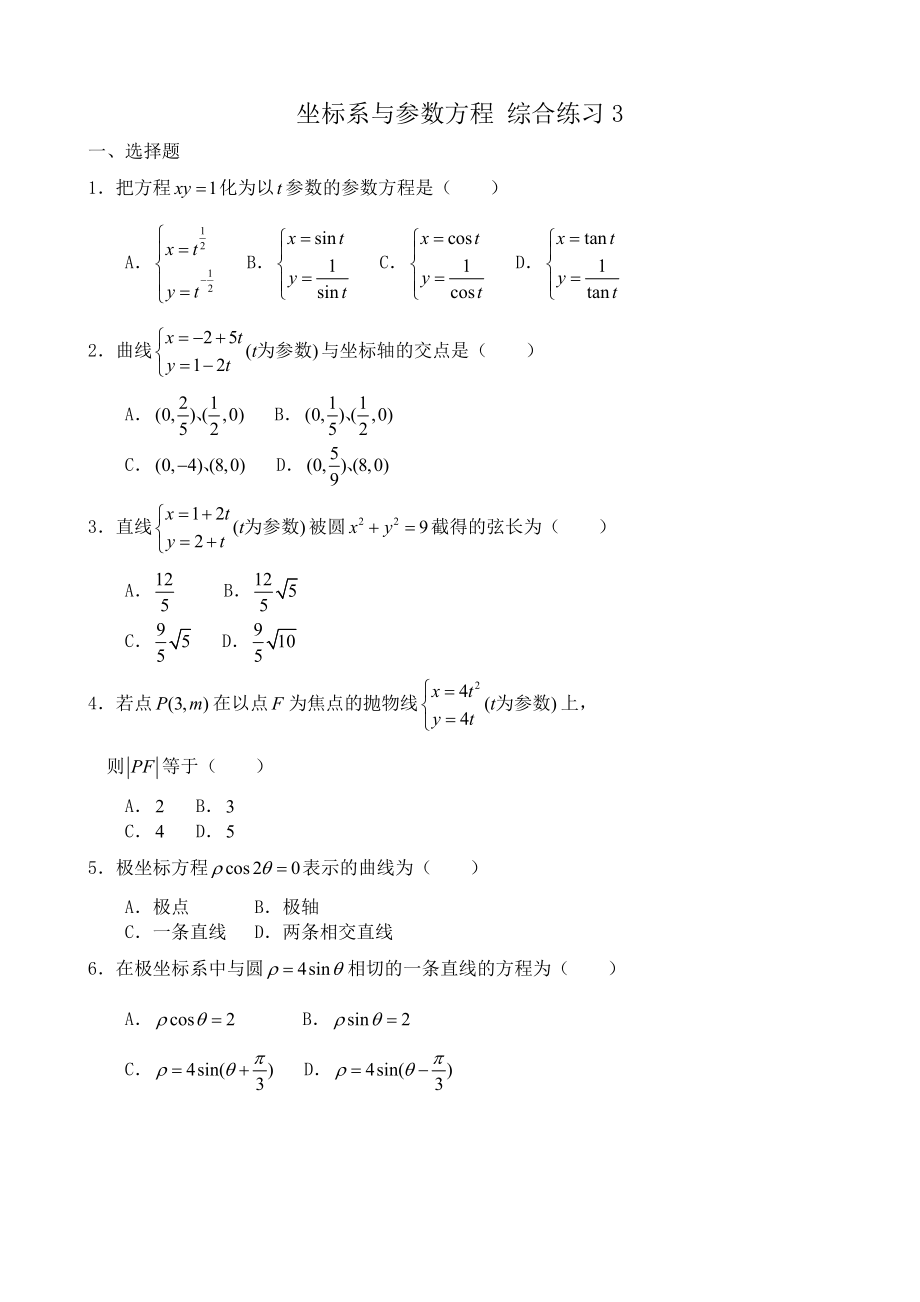 高中數(shù)學(xué)坐標(biāo)系與參數(shù)方程 綜合練習(xí)3 新課標(biāo) 人教版 選修4-4(A)_第1頁