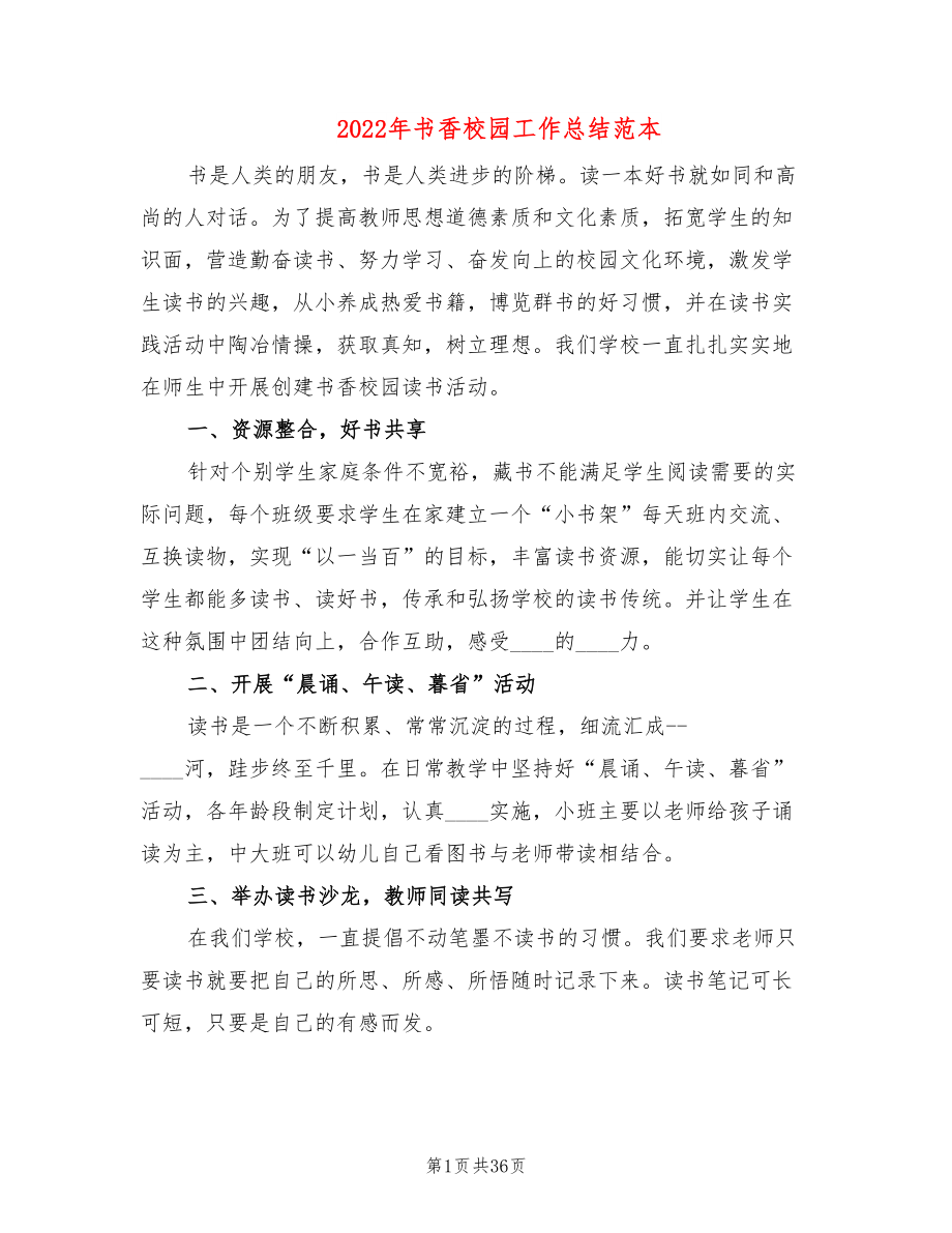 2022年书香校园工作总结范本_第1页