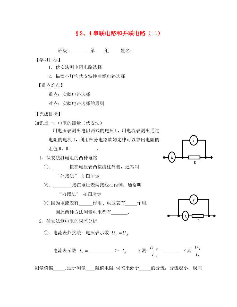 河北省淶水縣高中物理 第二章 恒定電流 2.4 串聯(lián)電路和并聯(lián)電路學(xué)案2（無答案）新人教版選修3-1（通用）_第1頁