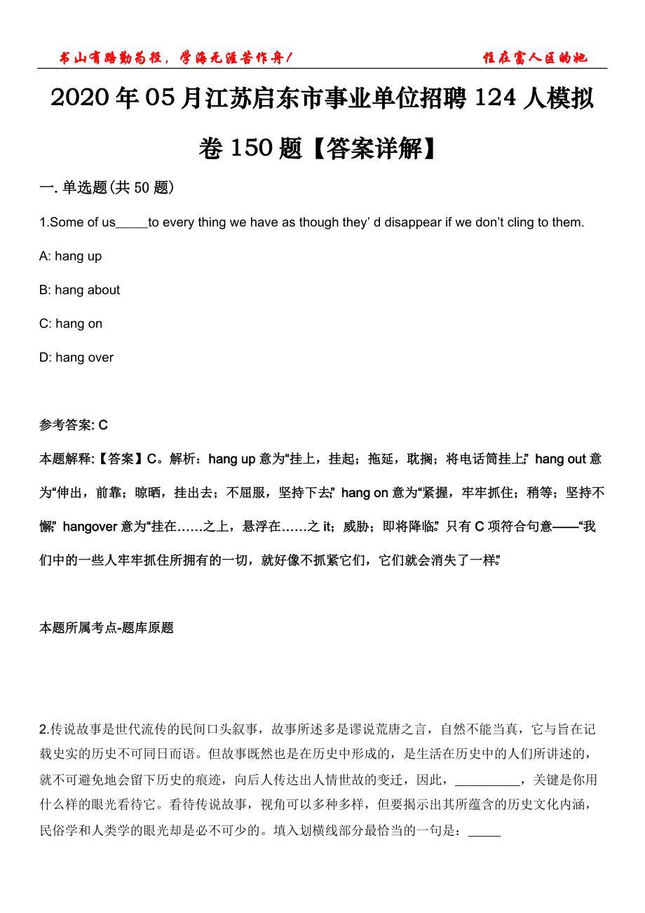 2020年05月江蘇啟東市事業(yè)單位招聘124人模擬卷150題【答案詳解】第三十一期_第1頁(yè)