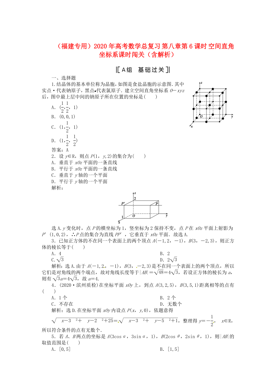 （福建專用）2020年高考數(shù)學(xué)總復(fù)習(xí) 第八章第6課時(shí) 空間直角坐標(biāo)系課時(shí)闖關(guān)（含解析）_第1頁(yè)