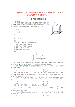 （福建專用）2020年高考數(shù)學總復習 第八章第6課時 空間直角坐標系課時闖關(guān)（含解析）