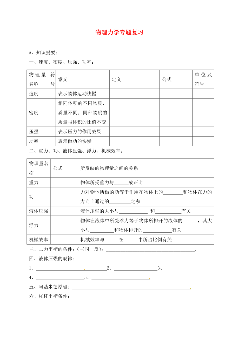 陜西省山陽縣色河中學(xué)中考物理專題復(fù)習(xí) 力學(xué)部分（無答案）_第1頁