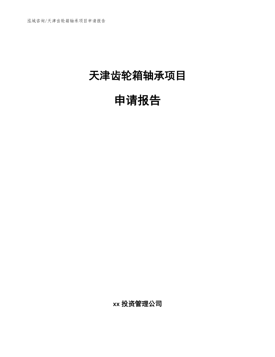天津齿轮箱轴承项目申请报告（模板）_第1页