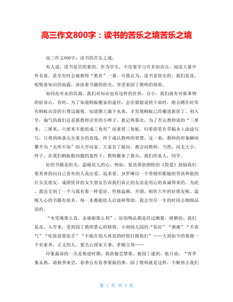 高三作文800字：读书的苦乐之境苦乐之境_第1页