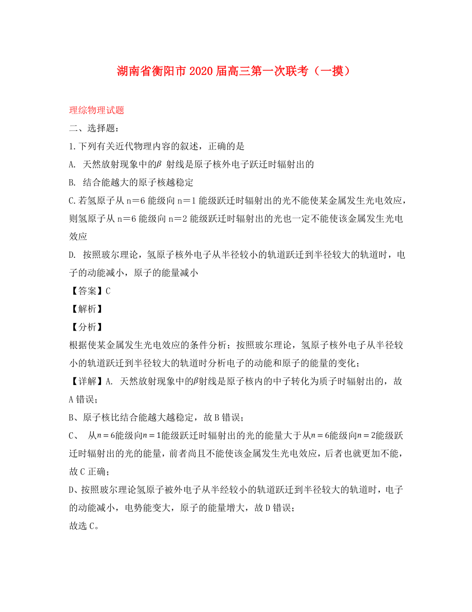 湖南省衡阳市2020届高三物理第一次模拟考试试题（含解析）_第1页