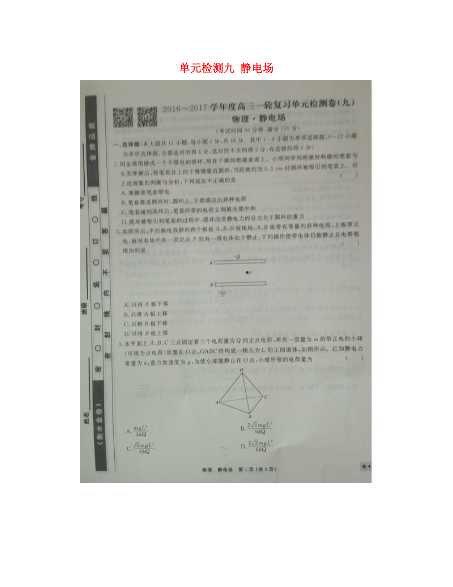 河北省衡水中學2020屆高三物理一輪復習 單元檢測九 靜電場（圖片版無答案）_第1頁