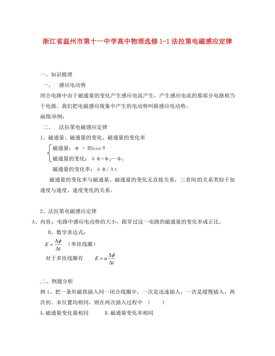 浙江省溫州市第十一中學高中物理 法拉第電磁感應定律練習 新人教版選修1-1_第1頁