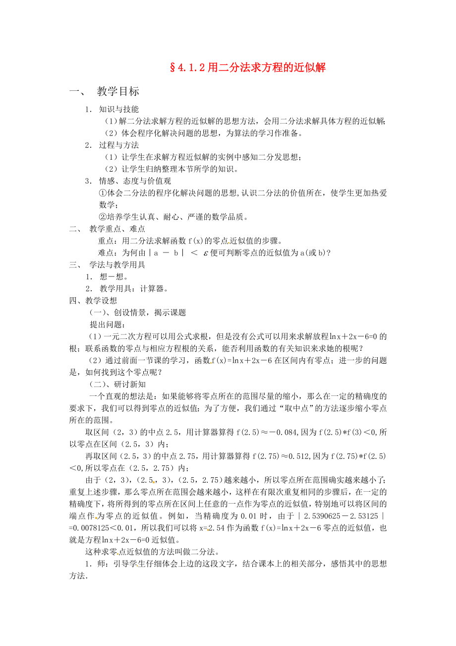 高中数学 第四章 用二分法求方程的近似解教案 北师大版必修1_第1页