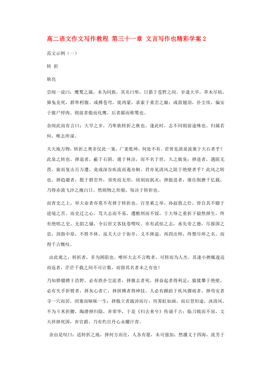 高二語文作文寫作教程 第三十一章 文言寫作也精彩學(xué)案2_第1頁