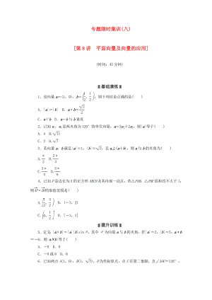 （湖北專用）2020高考數(shù)學(xué)二輪復(fù)習(xí) 專題限時(shí)集訓(xùn)（八）第8講 平面向量及向量的應(yīng)用配套作業(yè) 理（解析版）