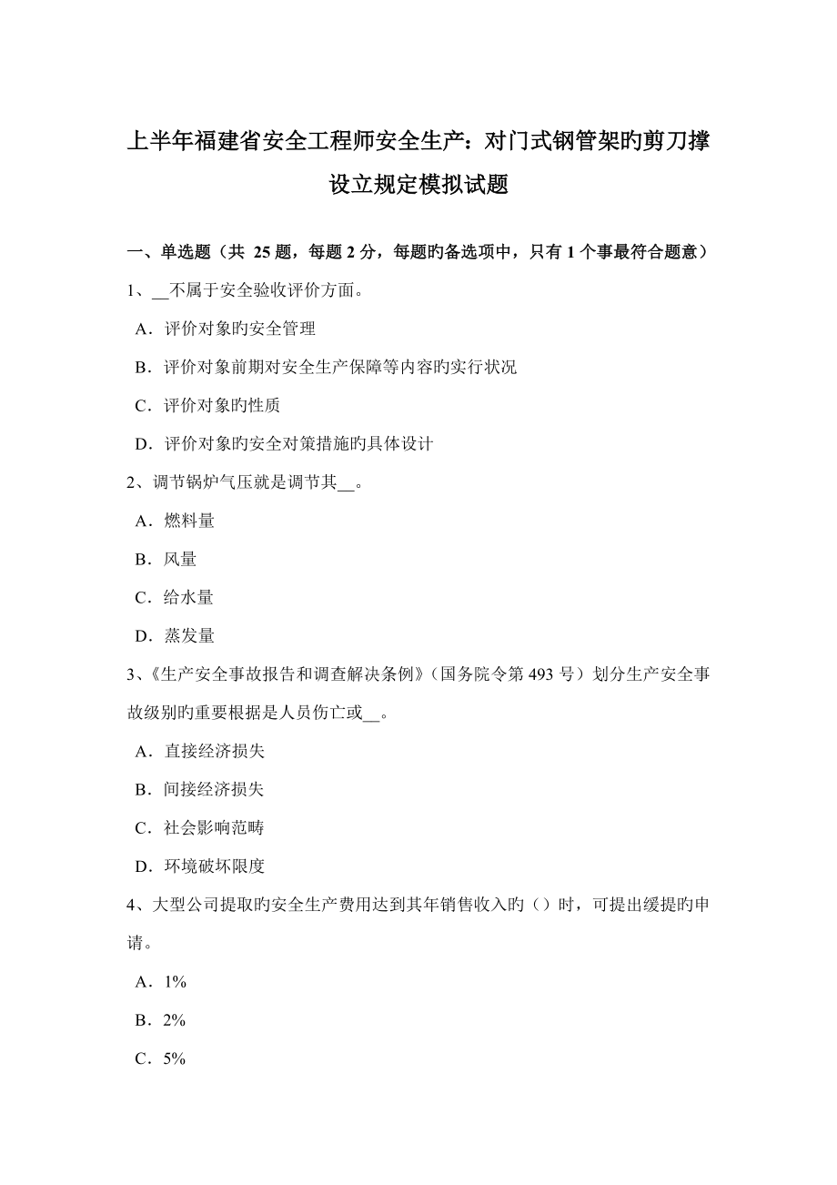 2022上半年福建省安全工程师安全生产对门式钢管架的剪刀撑设置要求模拟试题_第1页