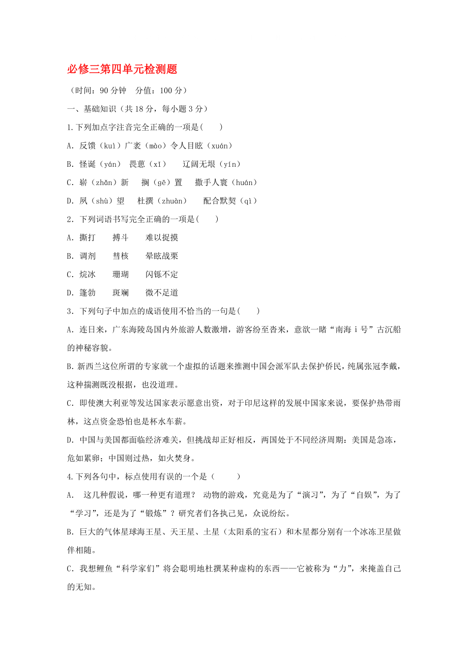 云南省2020屆高中語(yǔ)文 單元測(cè)試12 第4單元檢測(cè)題 新人教版必修3_第1頁(yè)