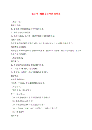 （貴陽(yáng)專版）2020年秋九年級(jí)物理全冊(cè) 第16章 電流做功與電功率 第3節(jié) 測(cè)量小燈泡的電功率教學(xué)案（無(wú)答案）（新版）滬科版