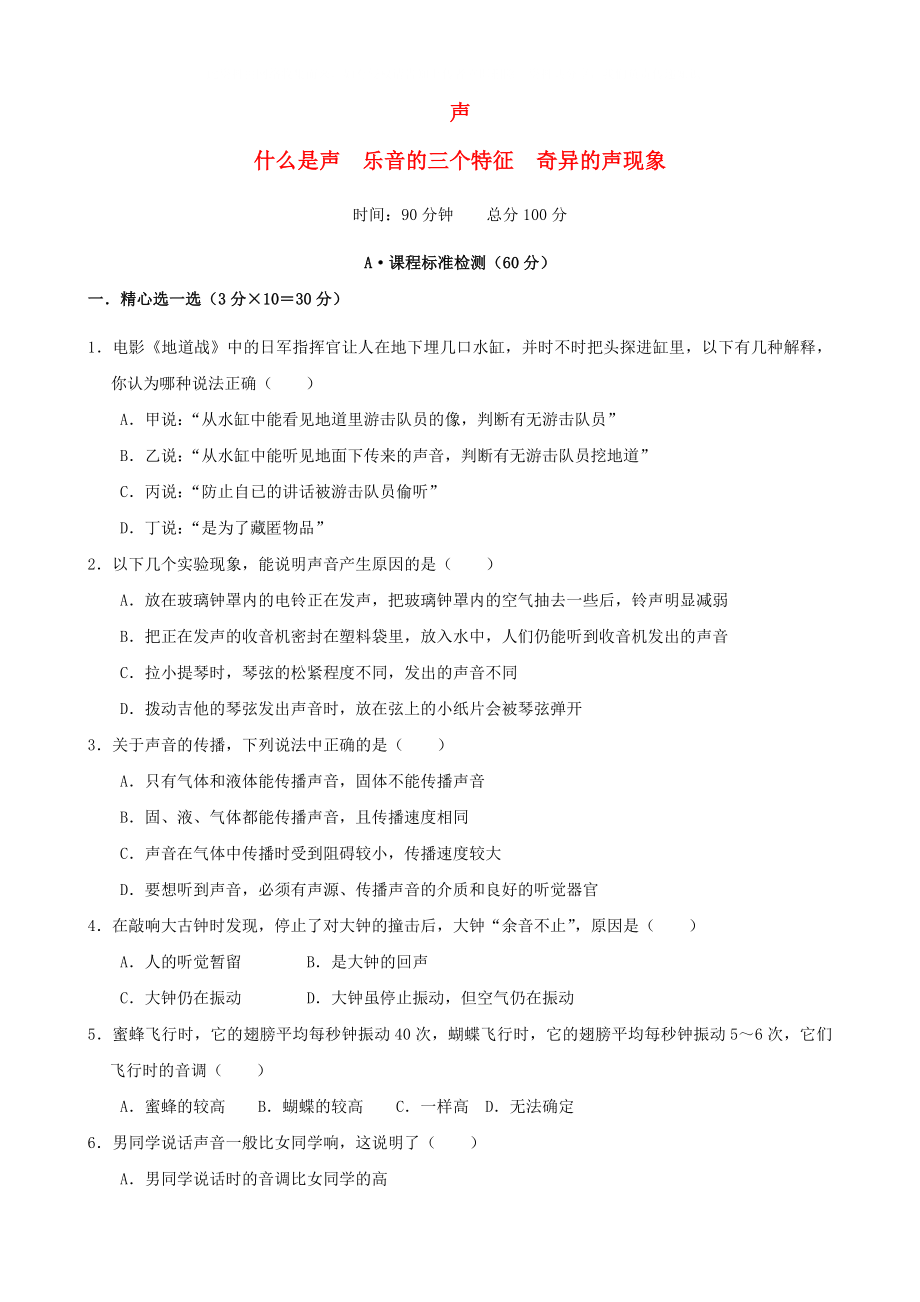 2021學(xué)年八年級(jí)物理上冊(cè)第一單元什么是聲 樂音的三個(gè)特征 奇異的聲現(xiàn)象測(cè)試試題 人教新課標(biāo)版_第1頁