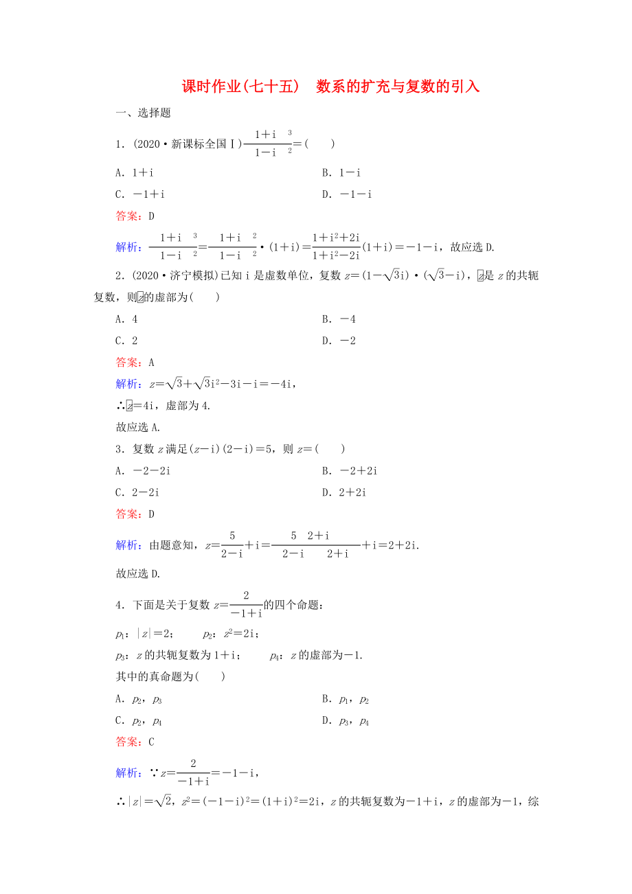 （新課標(biāo)）2020高考數(shù)學(xué)大一輪復(fù)習(xí) 第11章 第5節(jié) 數(shù)系的擴(kuò)充與復(fù)數(shù)的引入課時(shí)作業(yè) 理_第1頁(yè)