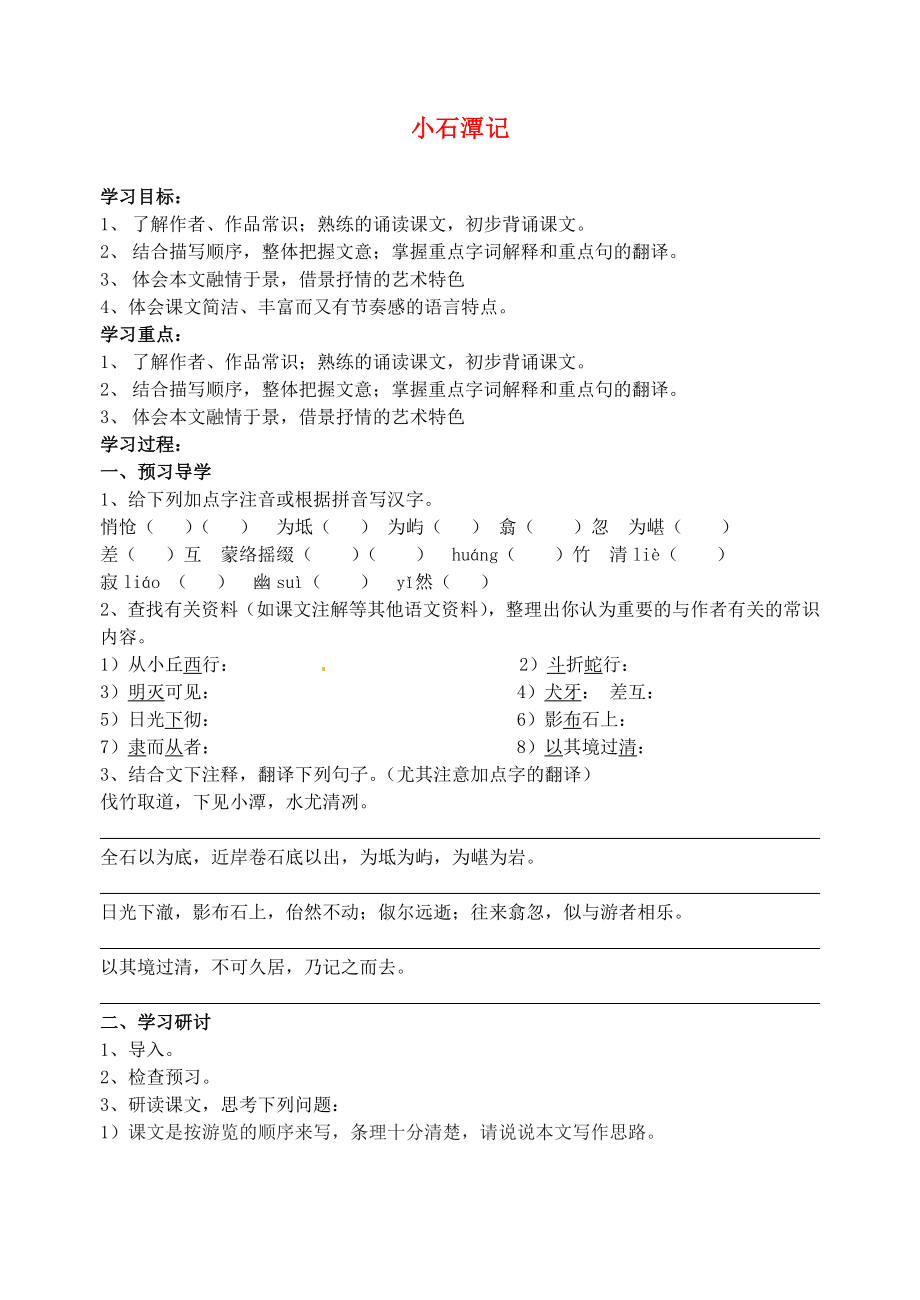 江苏省南京市溧水县东庐中学八年级语文下册 小石潭记学案（无答案） 新人教版_第1页