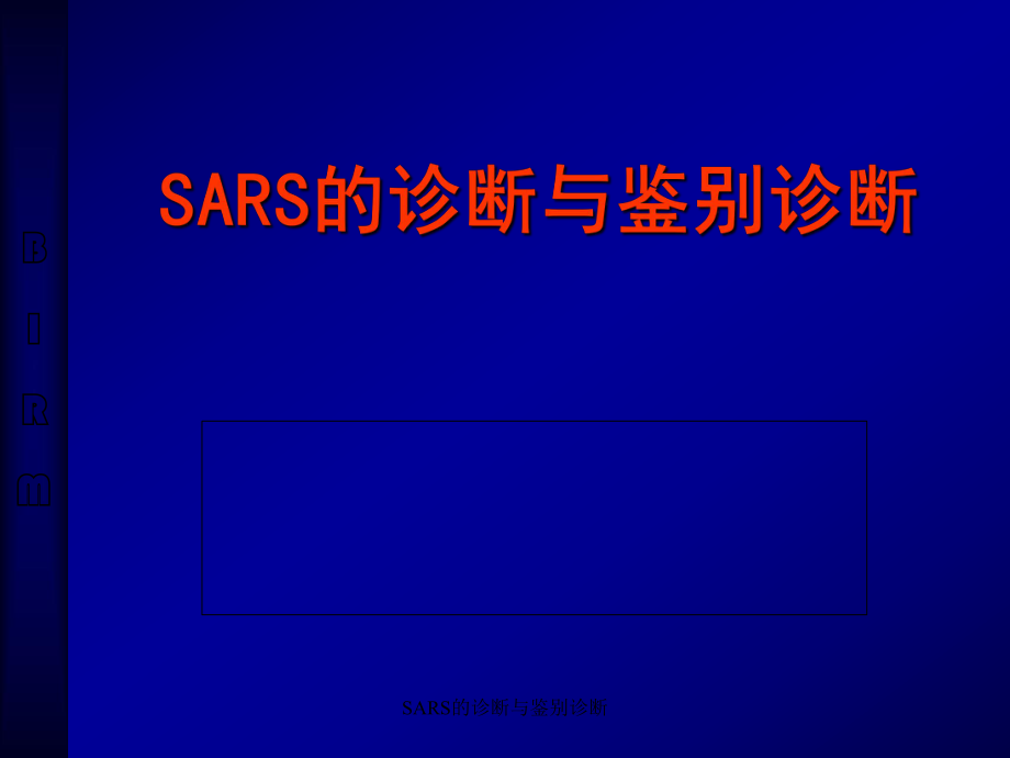 SARS的诊断与鉴别诊断课件_第1页
