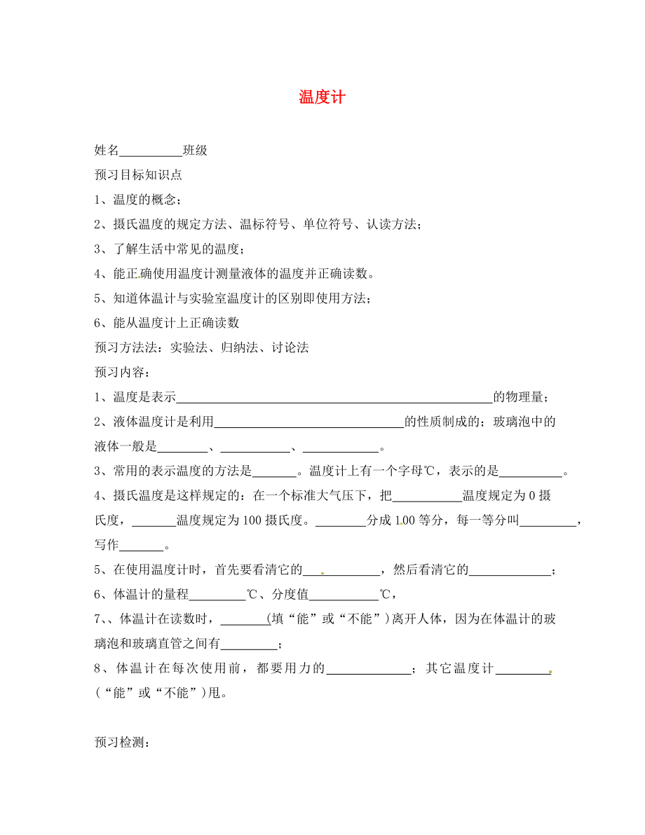 陜西省洛南縣古城新華中學(xué)八年級(jí)物理上冊(cè) 溫度計(jì)學(xué)案（無答案） 新人教版_第1頁(yè)