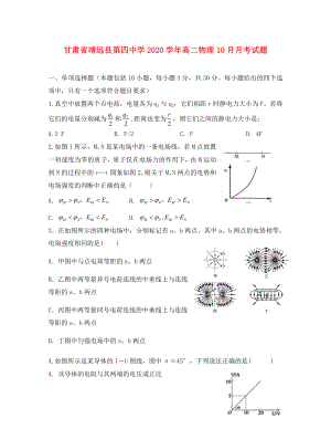 甘肃省靖远县第四中学2020学年高二物理10月月考试题