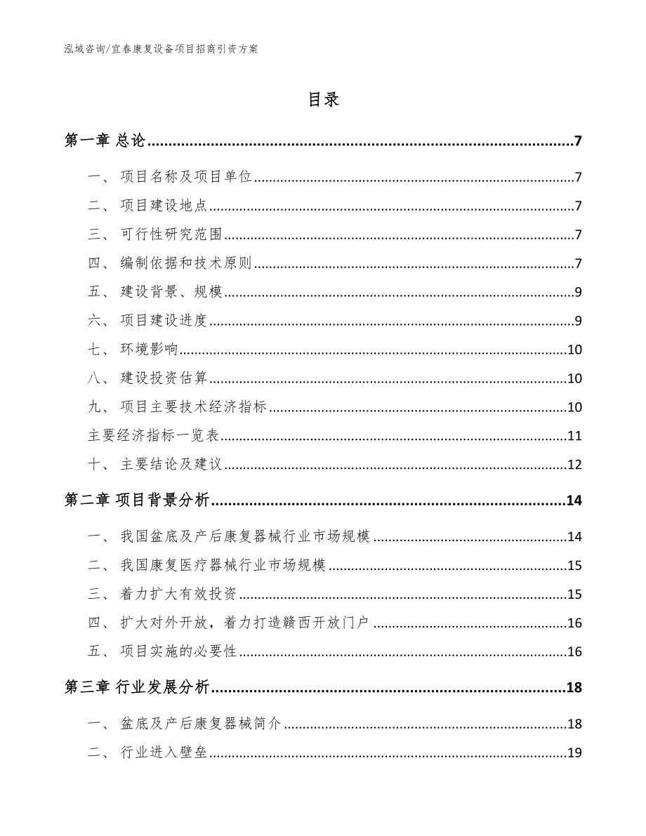 宜春康复设备项目招商引资方案【参考模板】_第1页