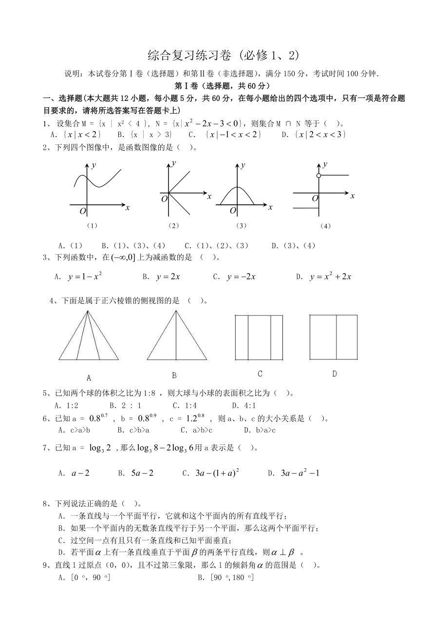 高中數(shù)學(xué)綜合復(fù)習(xí)練習(xí)卷 新課標(biāo) 人教版 必修2(A)_第1頁