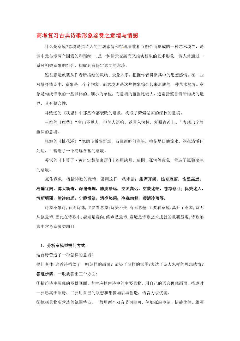 吉林省長(zhǎng)嶺縣第四中學(xué)高三語文 意境與情感復(fù)習(xí)資料 新人教版選修《古代詩歌鑒賞》_第1頁