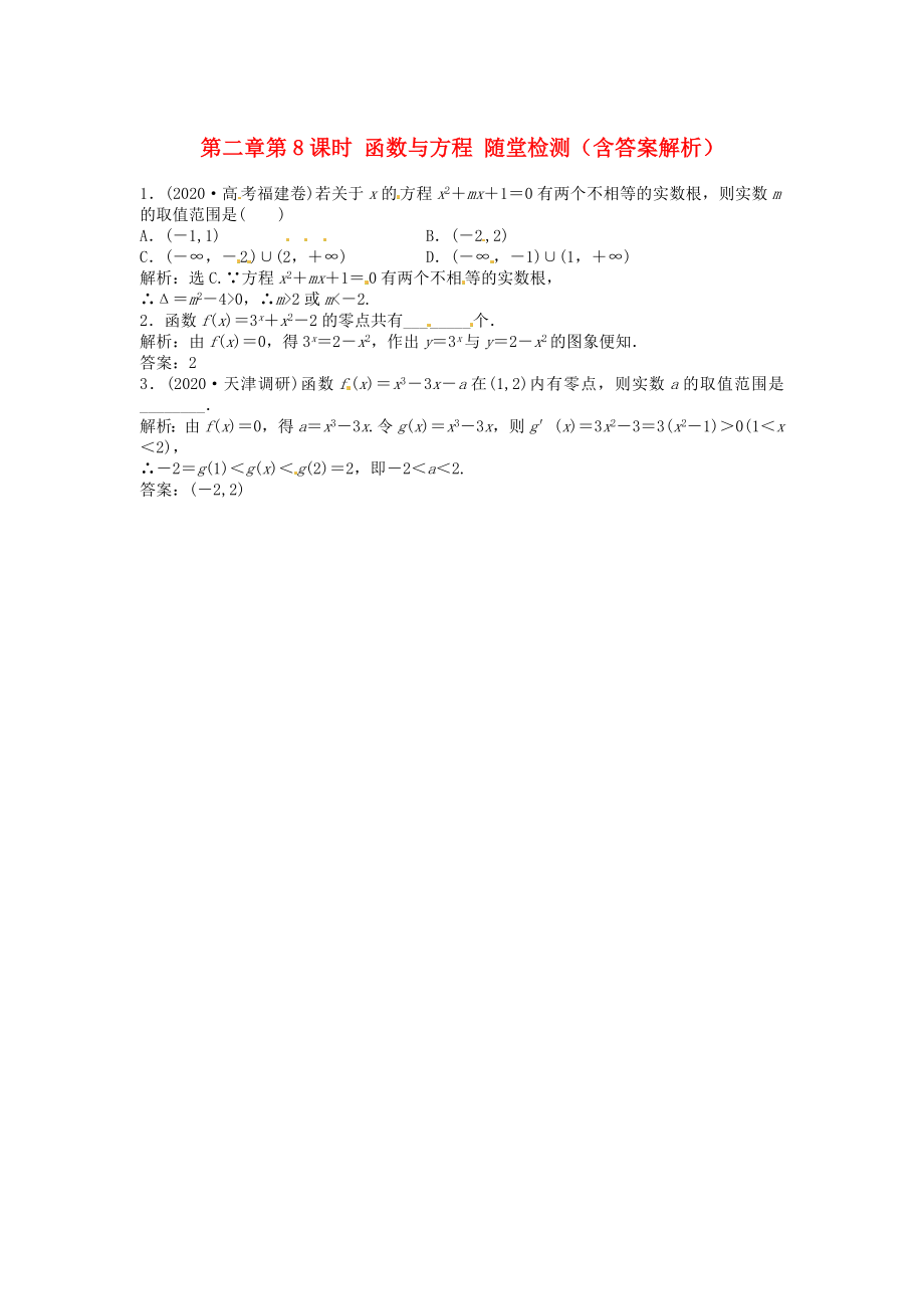 （安徽專用）2020年高考數(shù)學(xué)總復(fù)習(xí) 第二章第8課時 函數(shù)與方程隨堂檢測（含解析）_第1頁