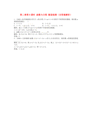 （安徽專用）2020年高考數(shù)學(xué)總復(fù)習(xí) 第二章第8課時(shí) 函數(shù)與方程隨堂檢測（含解析）