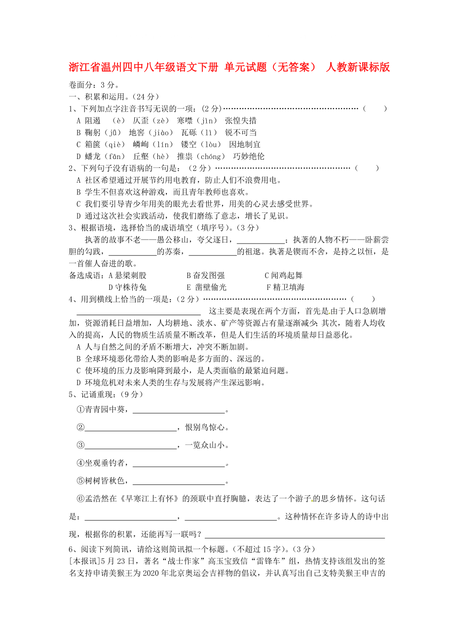 浙江省溫州四中八年級(jí)語文下冊(cè) 單元試題（無答案） 人教新課標(biāo)版_第1頁