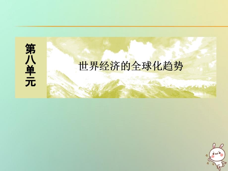 新课标高中历史第八单元世界经济的全球化趋势第22课战后资本主义世界经济体系的形成课件新人教版必修2_第1页