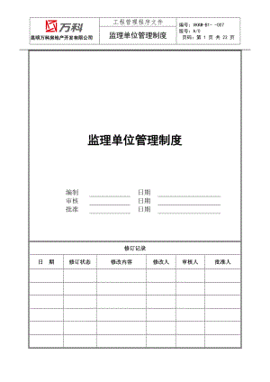 萬(wàn)科監(jiān)理單位管理制度