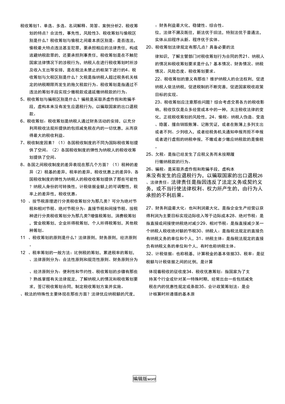湖南自考本科：05175税收筹划最新考前资料_第1页