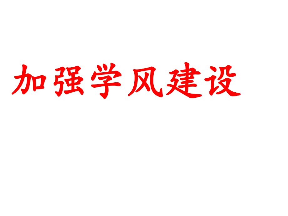 小学生加强学风建设主题班会PPT课件_第1页