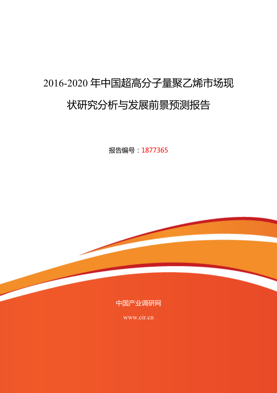 超高分子量聚乙烯行业现状及发展趋势分析_第1页