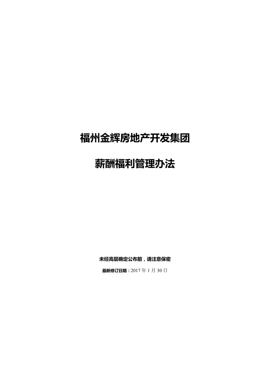 集團(tuán)公司薪酬福利管理辦法_第1頁(yè)